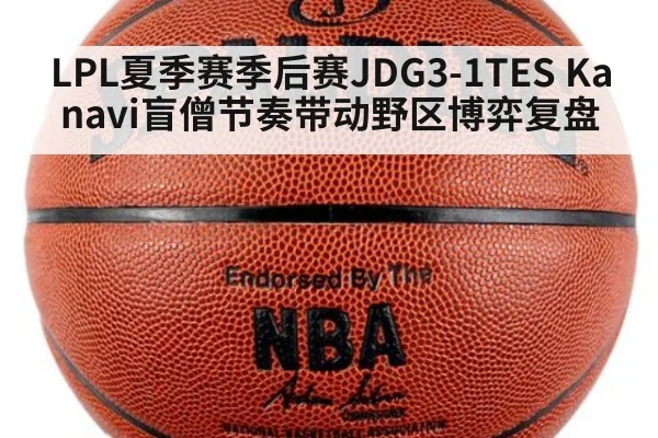 LPL夏季赛季后赛JDG3-1TES Kanavi盲僧节奏带动野区博弈复盘